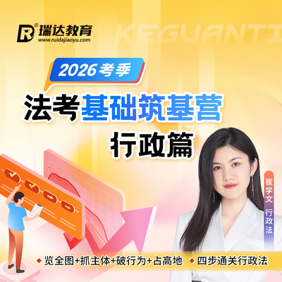 瑞达法考 2026年e学客观题法考基础筑基营崔学文行政篇网络课程