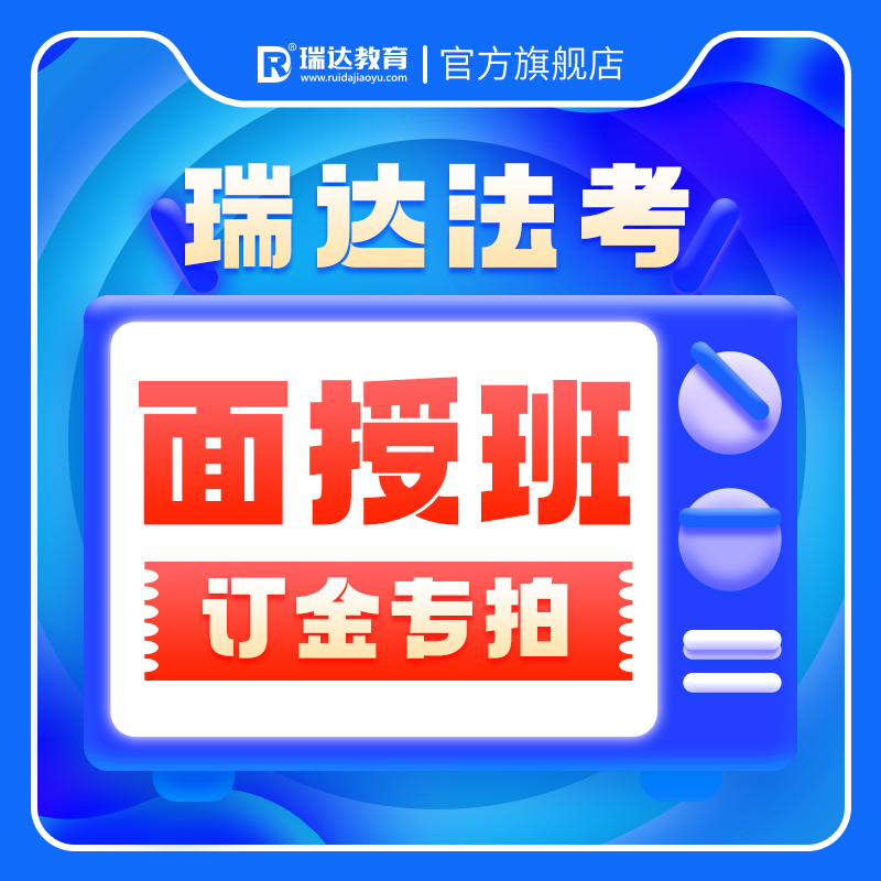 瑞达法考2024年各直属分校面授班订金专拍尾款限量享直播间名额