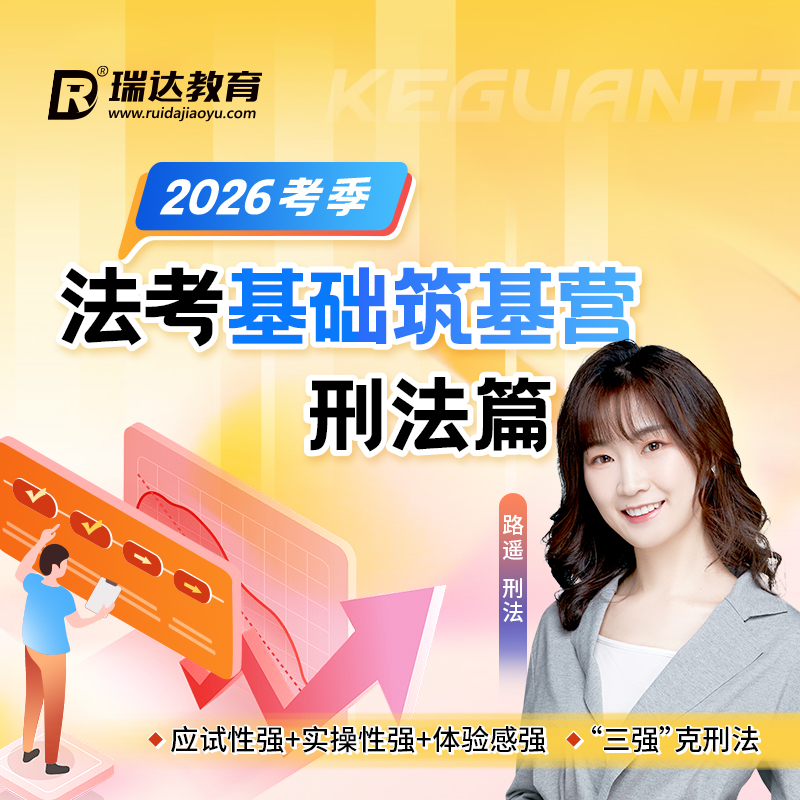 瑞达法考 2026年e学客观题法考基础筑基营路遥刑法篇在线网络课程