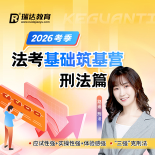 瑞达法考 2026年e学客观题法考基础筑基营路遥刑法篇在线网络课程