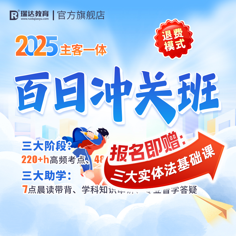 瑞达法考2025法律职业资格考试e学主客一体百日冲关班在线课程