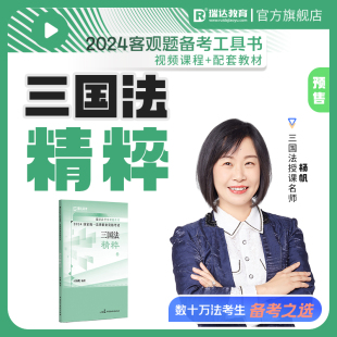 瑞达法考2024国家法律职业资格考试杨帆讲三国之精粹客观题冲刺强化阶段图书讲义教材视频网络课程配套学习资料预售