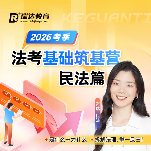 瑞达法考 2026年e学客观题法考基础筑基营贺瑞民法篇在线网络课程