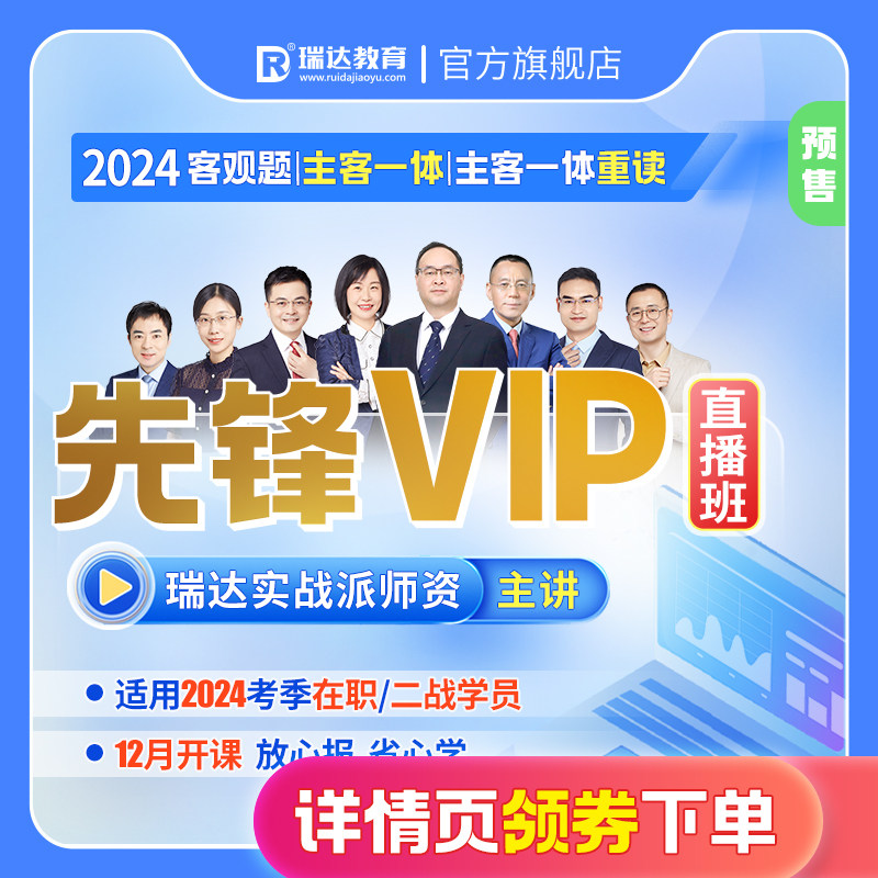 瑞达法考 2024法考e学客观题主客一体先锋VIP直播班重读网络课程怎么样,好用不?