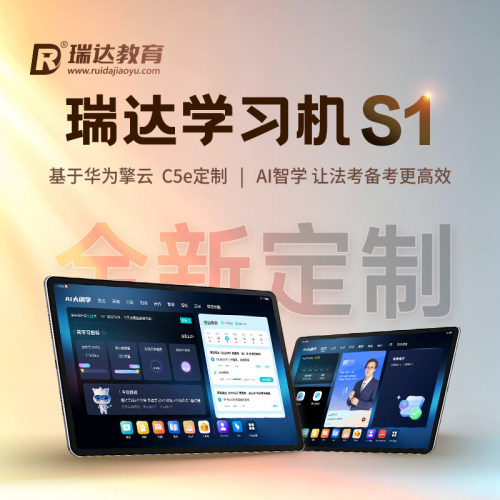 瑞达法考 2026瑞达学习机S1 大屏大内存法考操学练学习机