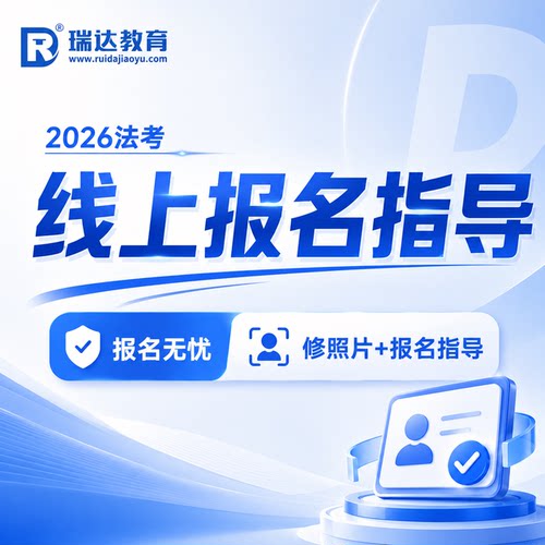 瑞达法考2026法律职业资格考试e学法考客观题线上报名指导网络课