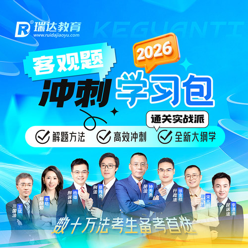 瑞达法考2026客观题冲刺学习包书课包司考提升视频课程配资料