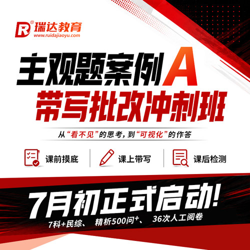 瑞达法考2026法律职业资格e学主观题案例带写批改冲刺班网络课程