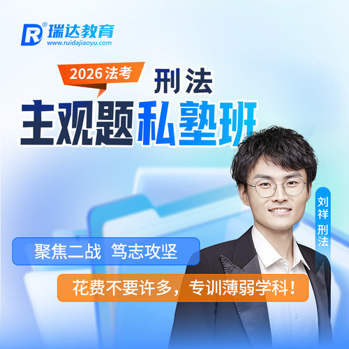 瑞达法考2026法律职业资格考试e学主观题私塾班刑法刘祥网络课程