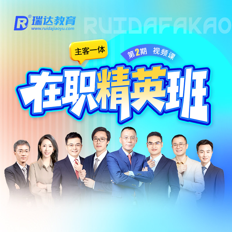 瑞达法考2026年e学客观题主客一体在职精英班2期在线网络课程