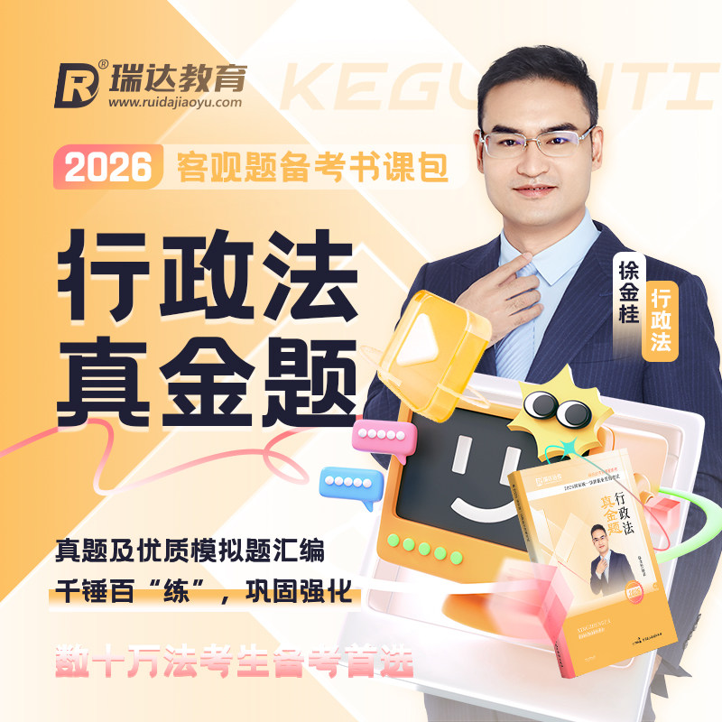 瑞达法考2026徐金桂讲行政法之客观题真金题书课包网络课资料现货
