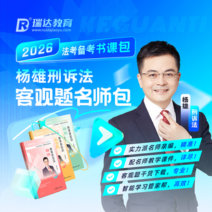 瑞达法考2026杨雄刑诉客观题名师学习包书课视频课程配资料分批发