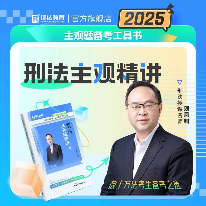 瑞达法考刘凤科刑法主观题精讲