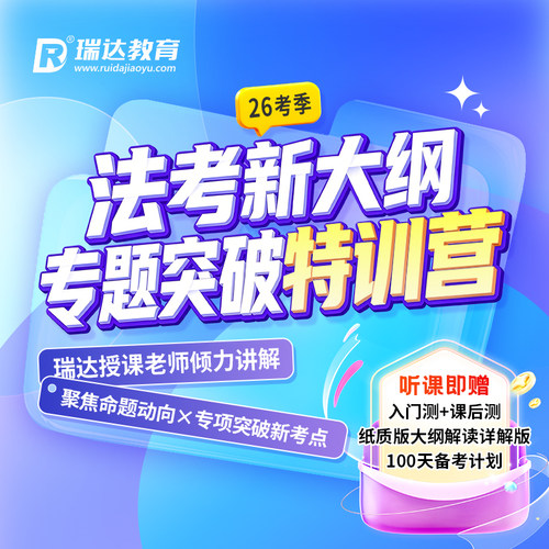 瑞达法考 2026年e学法考新大纲瑞达教育解读版专题突破特训营课程
