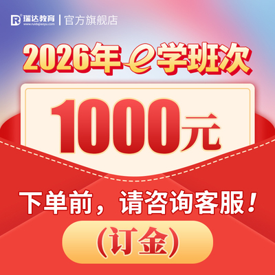 瑞达法考2026e学网络课程【订金专拍】此链接暂无抵扣 非请勿拍