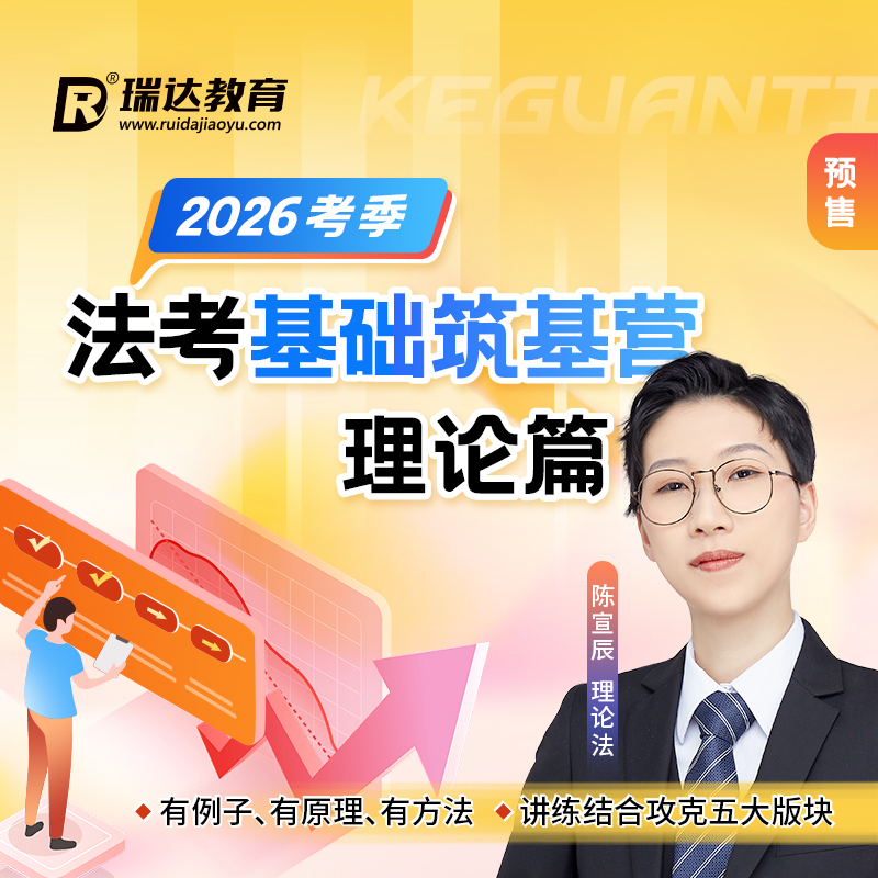 瑞达法考 2026年e学客观题法考基础筑基营陈宣辰理论篇网络课程