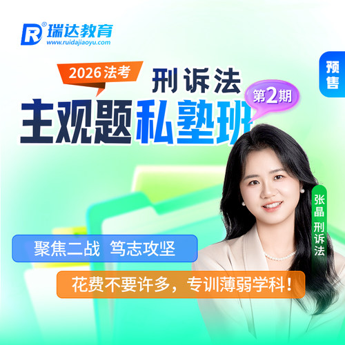瑞达法考2026法律职业资格考试e学主观题私塾班刑诉法张晶网课2期