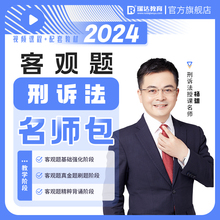 瑞达法考2024杨雄刑诉法客观题名师学习包书课视频网络课程配资料