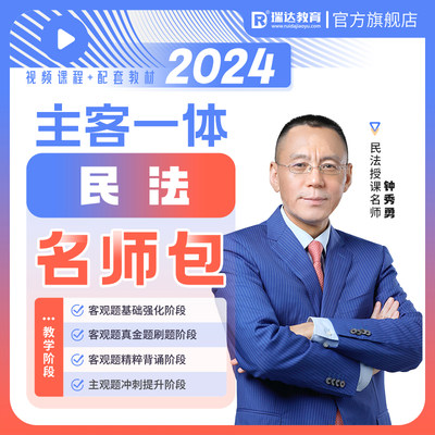 瑞达法考2024钟秀勇民法主客观题一体名师学习包书课网课配套资料