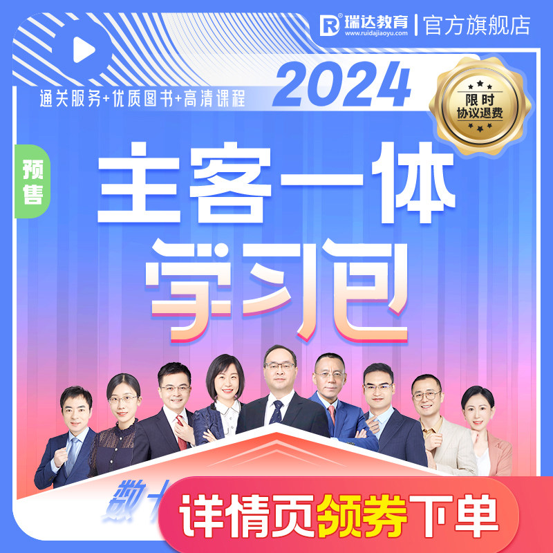瑞达法考2024主客一体学习包书课包法律职业资格考试课程资料预售怎么样,好用不?