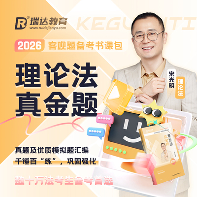 瑞达法考2026宋光明讲理论法之客观题真金题书课包网络课程配资料