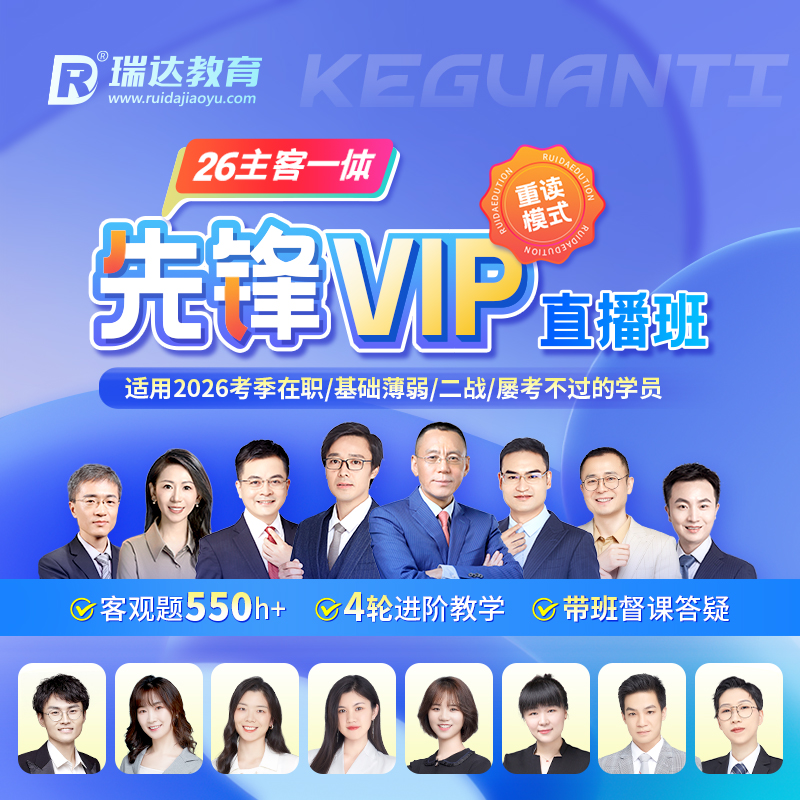 瑞达法考 2026年e学客观题主客一体先锋VIP直播班网络课程