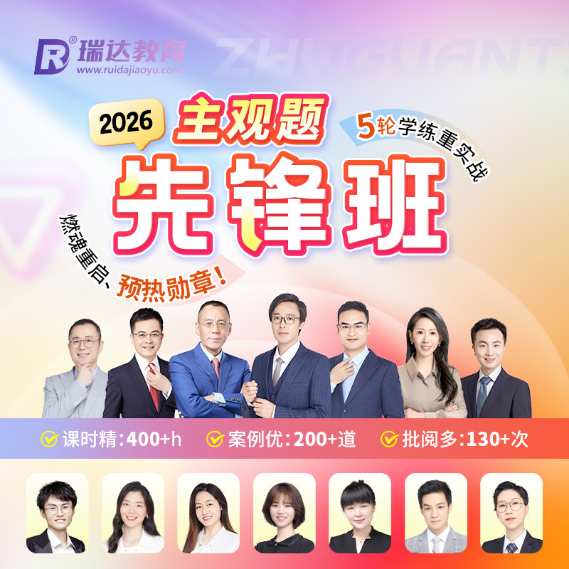 瑞达法考2026法律职业资格考试e学主观题先锋班在线网络课程