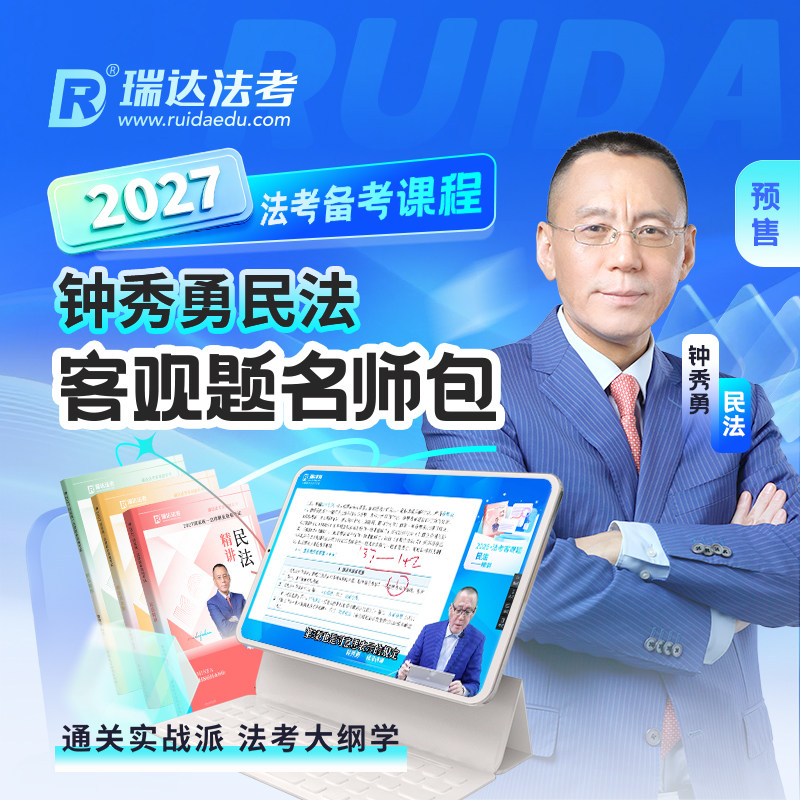 瑞达法考2027钟秀勇民法客观题名师包加密视频课程课件资料预售
