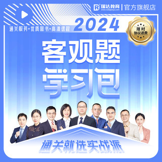 瑞达法考2024客观题学习包书课包法律职业资格考试网络课程配资料