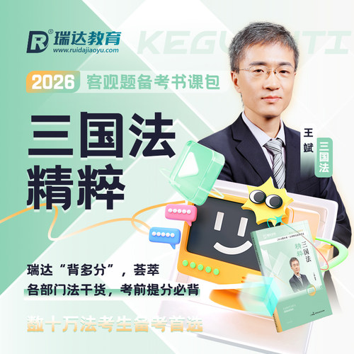 瑞达法考2026王斌讲三国法客观题精粹书课包强化讲义课程配套资料