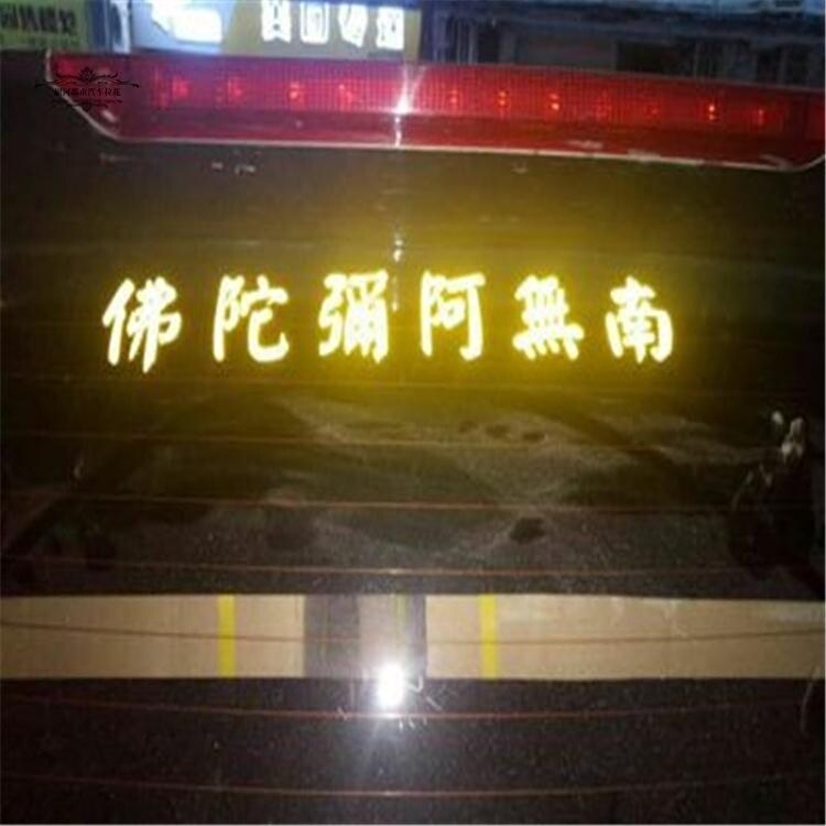 包邮南无阿弥陀佛后档玻璃反光