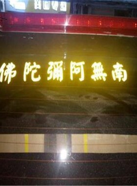 包邮南无阿弥陀佛后档玻璃反光