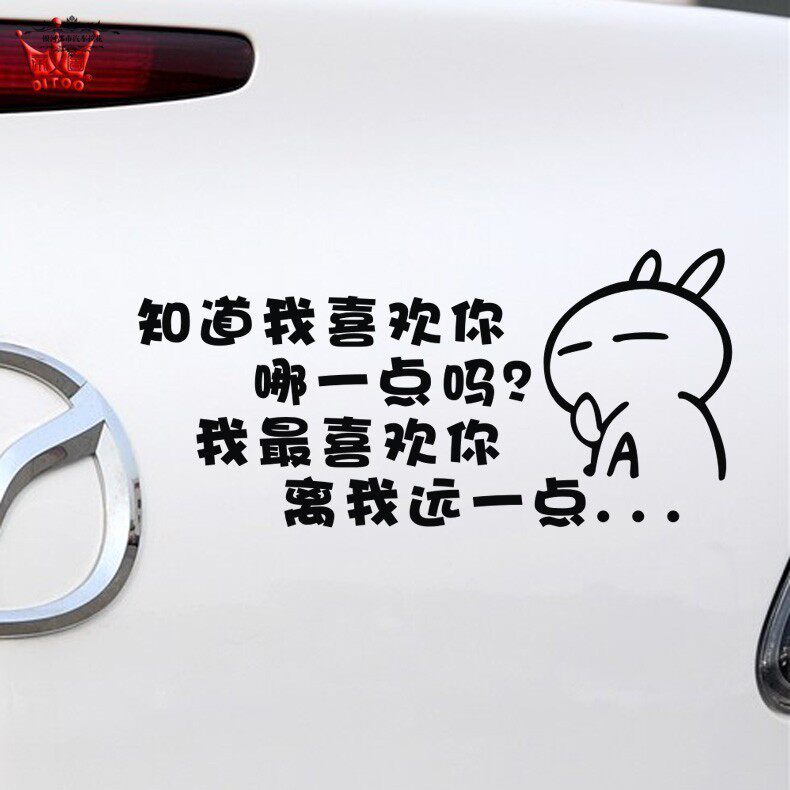 离我远一点个性文字搞笑车尾装饰 划痕遮挡个性创意贴改装车身贴