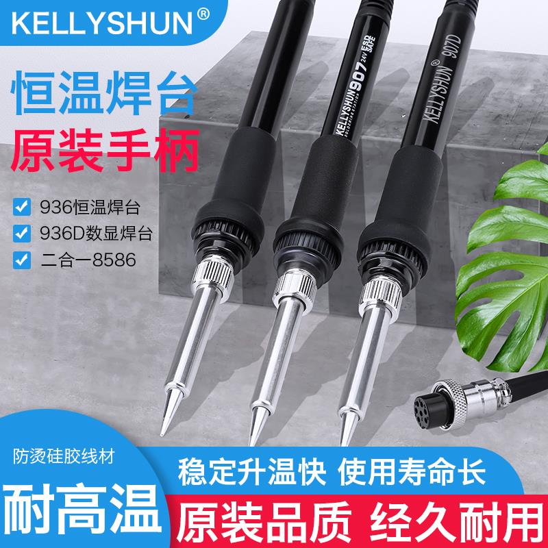 凯利顺原装936电烙铁焊台907手柄5孔936D电焊台烙铁907D内热式6孔