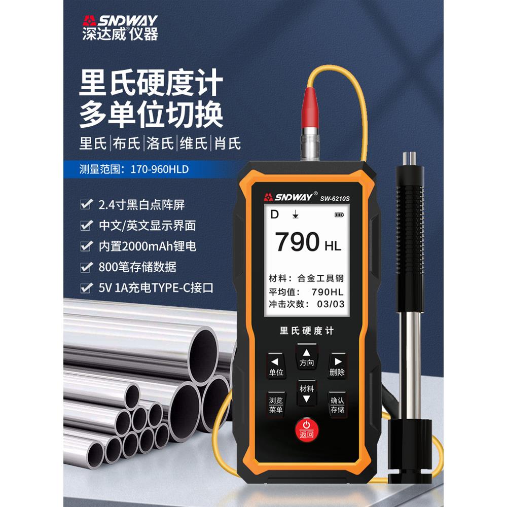 深达威硬度计金属硬度计检测仪便携式强度里氏测试布氏洛氏硬度计