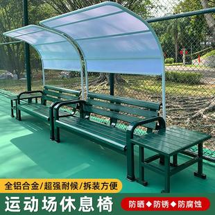 网球场休息椅室外篮球场带遮阳棚休闲座椅户外铝合金椅子球场座椅