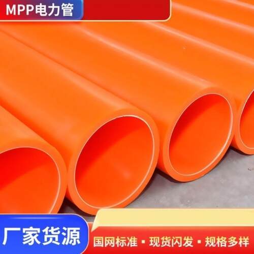 mpp电力管cpvc电缆保护管pe通信管强电保护管预埋穿线管拖拉管顶