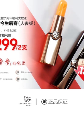 LEGEND AGE/传奇今生官方旗舰店正品 人参版唇膏2支