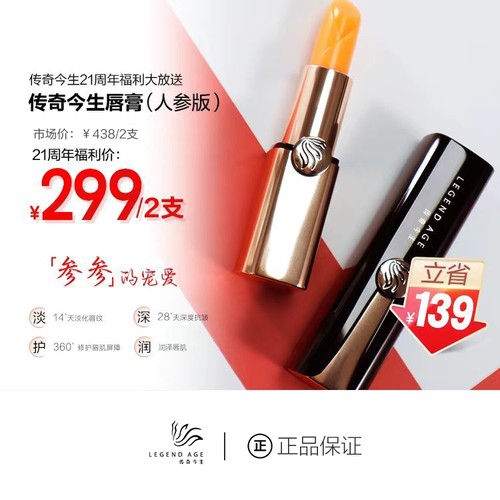 LEGEND AGE/传奇今生官方旗舰店正品 人参版唇膏2支