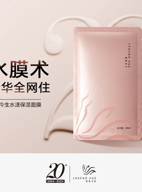 LEGEND AGE/传奇今生官方正品水漾保湿面膜(1盒/7片)