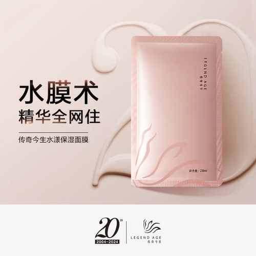 LEGEND AGE/传奇今生官方正品水漾保湿面膜(1盒/7片)