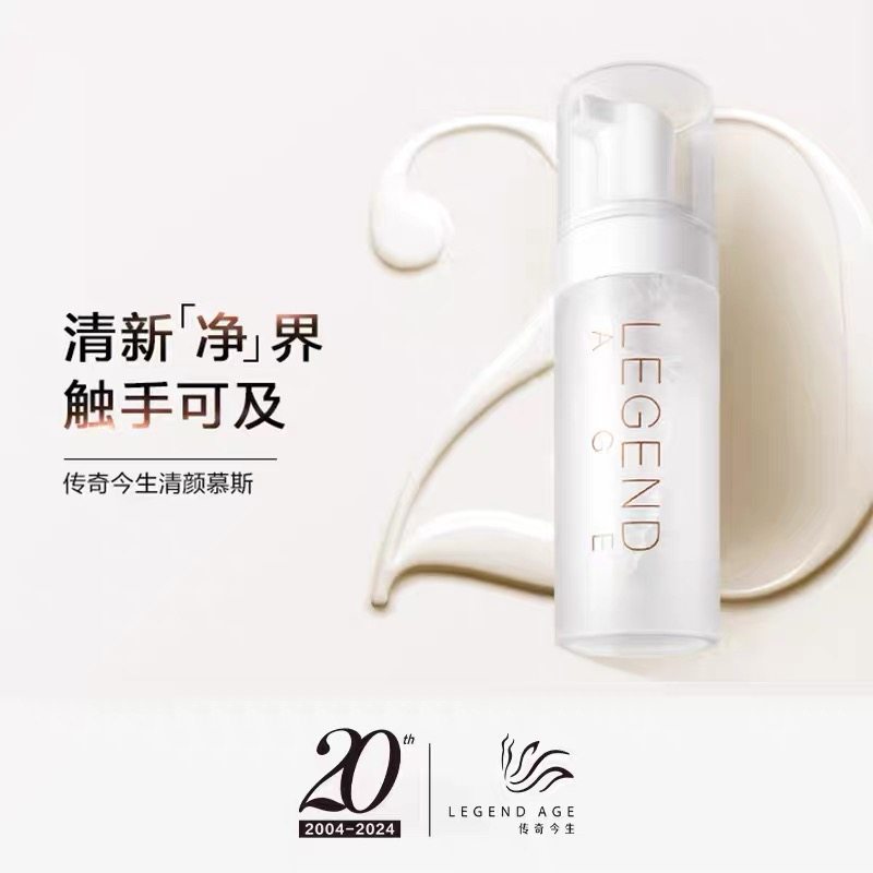 LEGEND AGE/传奇今生官方正品清颜慕斯洗面奶150ML