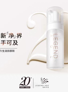 LEGEND AGE/传奇今生官方正品清颜慕斯洗面奶150ML