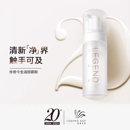 LEGEND AGE/传奇今生官方正品清颜慕斯洗面奶150ML