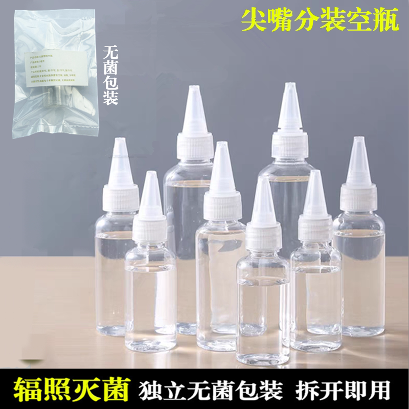 透明尖嘴塑料瓶无菌灭菌便携迷你空瓶药水护理液分装瓶试剂瓶密封