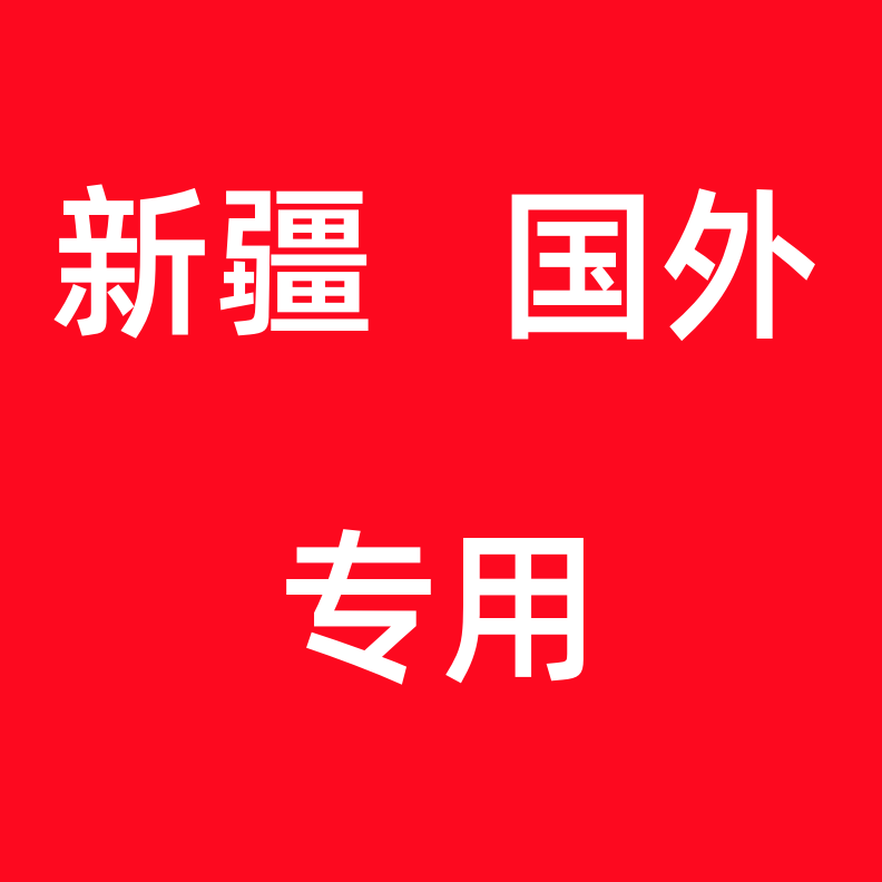 新疆国外专用