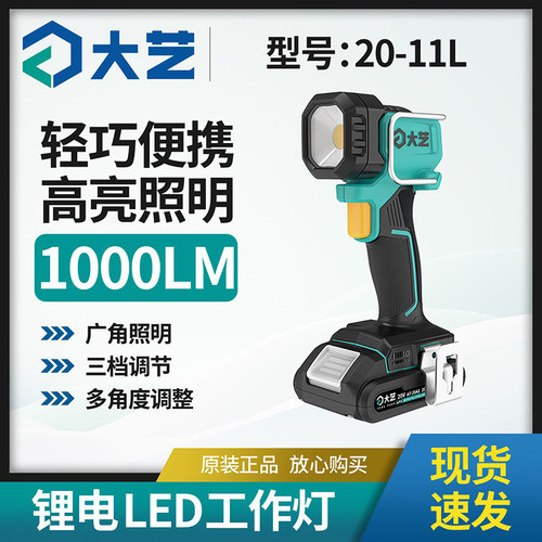 大艺20-11L锂电LED应急工作灯