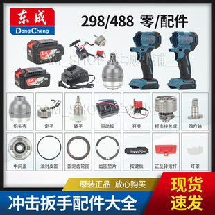 东成DCPB298/488电动扳手原装机壳齿轮箱控制器轴承头壳电池配件