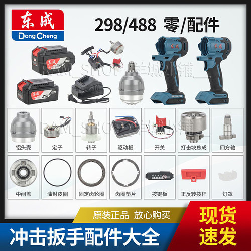 东成DCPB298/488电动扳手原装机壳齿轮箱控制器轴承头壳电池配件