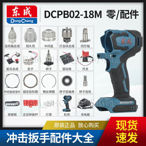 东成DCPB02-18M电动扳手配件